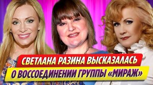 Светлана Разина высказалась за воссоединение группы «Мираж»