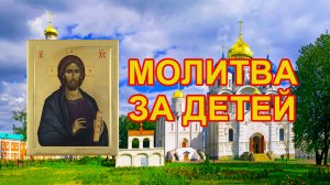 Молитва за детей