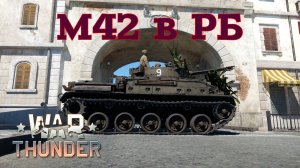 М42 в РБ/War Thunder RB