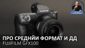 Про средний формат и ДД. На примере FUJIFILM GFX100