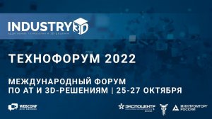 ТЕХНОФОРУМ 25.10.22 г