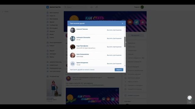 Как пригласить друзей в группу  ВК  - приглашение через паблик  быстрый и простой способ