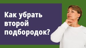 Как убрать второй подбородок.
Маргарита Левченко.