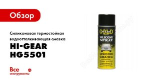 Обзор: Силиконовая термостойкая водоотталкивающая смазка Hi-Gear HG5501