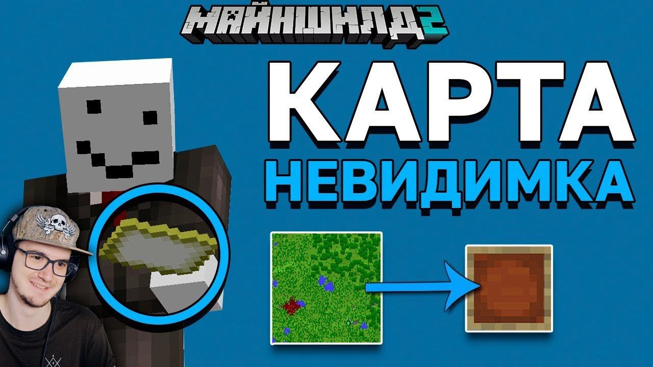 Невидимая карта майнкрафт