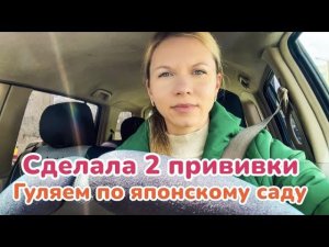 Vlog: Сделала 2 прививки. Цена Шок!  Прогулялись по японскому саду