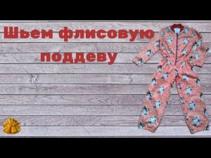 как сшить флисовую поддёву