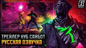 Официальный трейлер Нуб Сайбот - Русская Озвучка / Mortal Kombat 1: Khaos Reigns