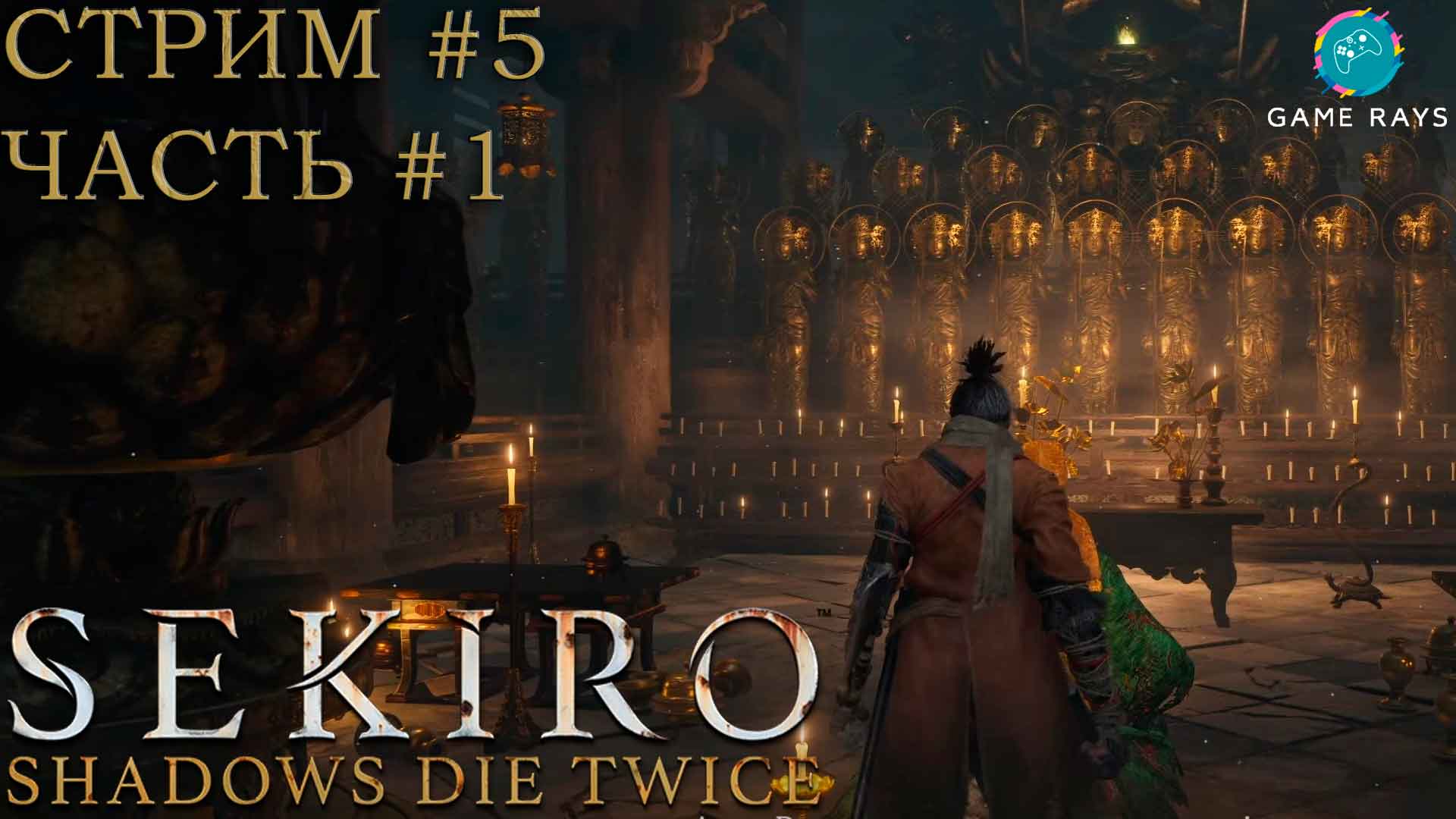 Запись стрима - Sekiro: Shadows Die Twice #5-1 ➤ Изучаем окрестности