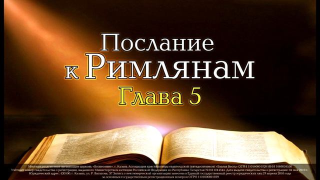Семинар послание к Римлянам. Глава 5.