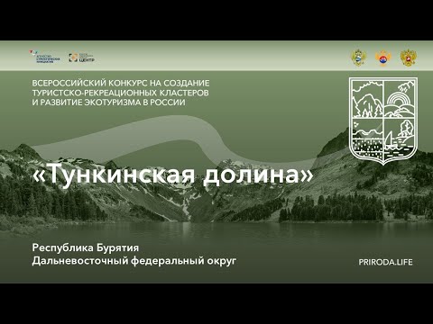 ТРК «Тункинская долина», Республика Бурятия. Победитель. Видео проекта