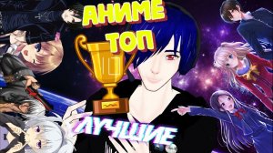 Топ 10 аниме ►Что посмотреть из аниме