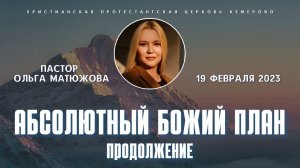 Кафедральное послание "Абсолютный Божий план. Продолжение" 19.02.2023 | Пастор Ольга Матюжова