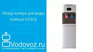 Обзор кулера для воды HotFrost V115