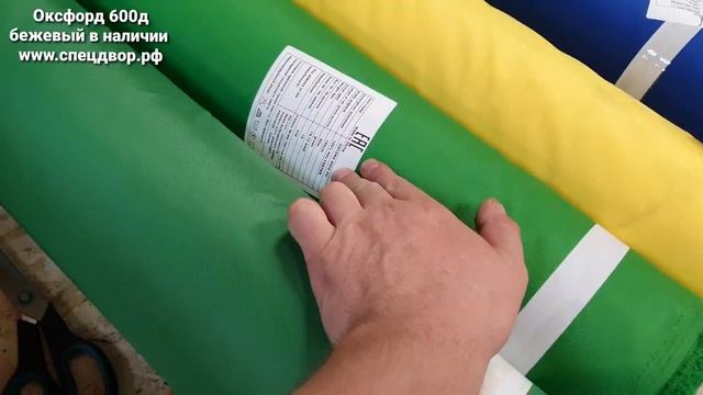 Оксфорд 600д пу бежевый и 420д пу купить в нашем интернет магазине www.спецдвор.рф.mp4