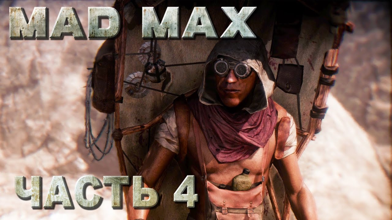 Mad Max прохождение - ВСТРЕТИТСЯ С ТАИНСТВЕННЫМ ЖИТЕЛЕМ ПУСТОШИ #04