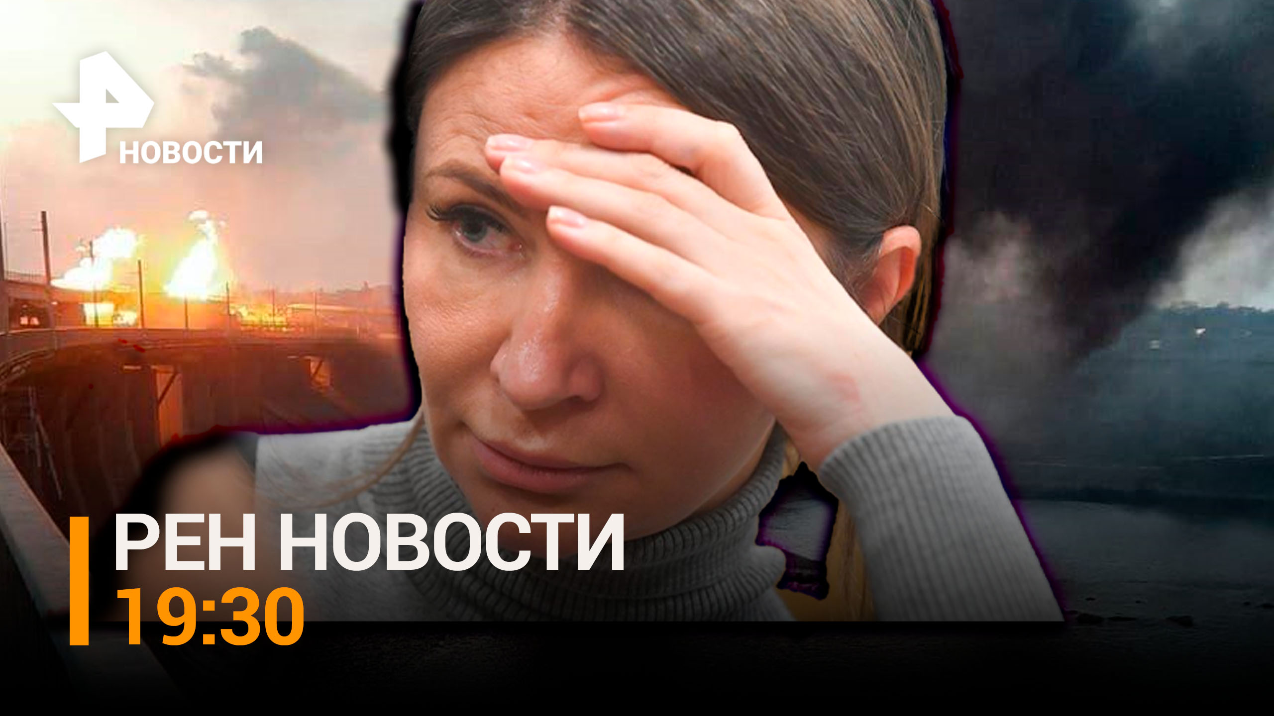 «Блэкаут» Украины. Борьба с неонацизмом. Темная сторона шоколада / РЕН НОВОСТИ 19:30