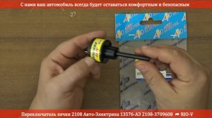 Переключатель печки 2108 Авто-Электрика 2108-3709608 | RIO-V.BIZ
