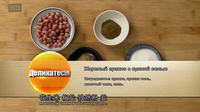 Жареный арахис с пряной солью