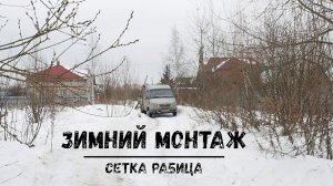 Установка забора из сетки Рабица. Зимний монтаж.