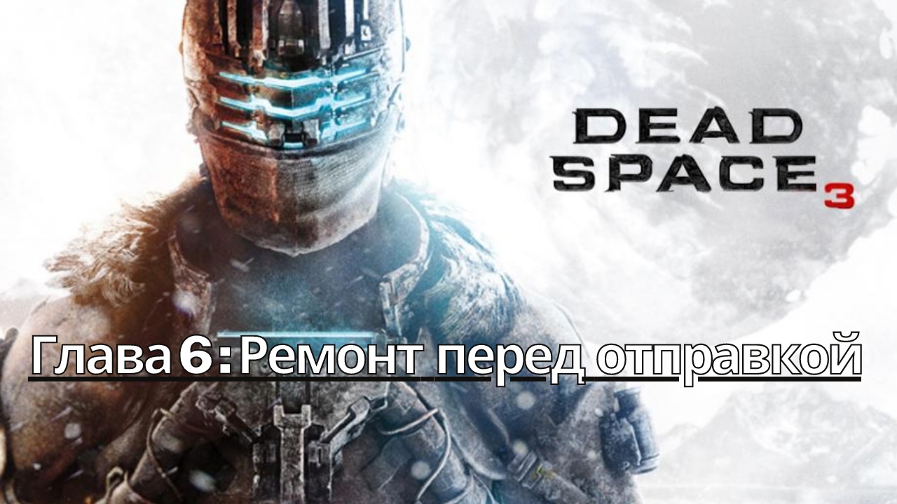 Прохождение Dead Space 3 - Глава 6: Ремонт перед отправкой (Сюжет) (Gameplay) (Xbox Series)