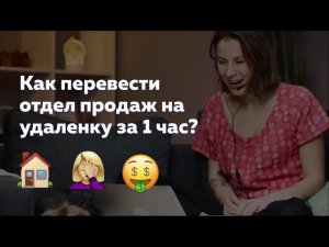 Вебинар «Как перевести отдел продаж на уделенку за 1 час». Полезные инструменты и реальный опыт!