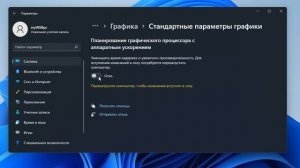 Планирование GPU с аппаратным ускорением в Windows 11