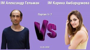 ШУРА ГЕЛЬМАН vs КАРИНА АМБАРЦУМОВА // IM SashaGelman vs WGM KarinaChess11 // 7 партия