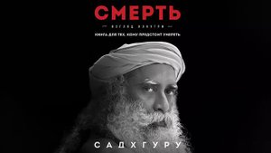 Смерть - Садхгуру / Аудиокнига