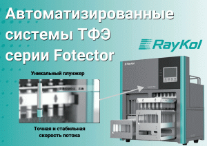 Автоматизированные системы ТФЭ серии Fotector от RayKol