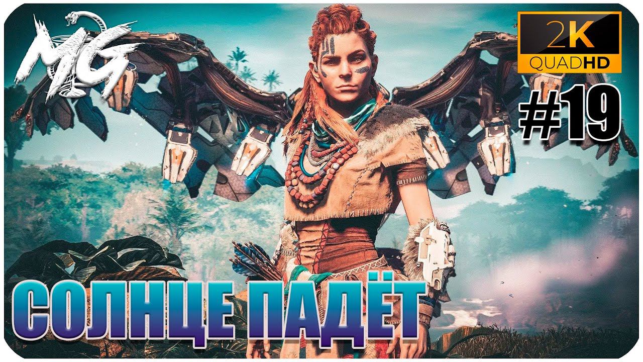 ИГРОФИЛЬМ Horizon Zero Dawn 2K ▶ ПРОХОЖДЕНИЕ НА РУССКОМ #19