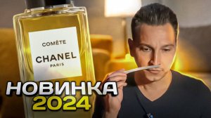 Comète Chanel новый аромат 2024