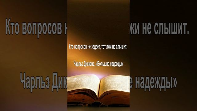 Кто вопросов не задает, тот лжи не слышит. — Чарльз Диккенс, «Большие надежды»