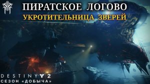 Destiny 2 сезон "Добыча" - Пиратское логово: Укротительница зверей 420