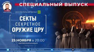 Специальный выпуск Малькевич LIVE – «Секты. Секретное оружие ЦРУ»