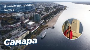 В отпуск по городам! Часть 3: Самара