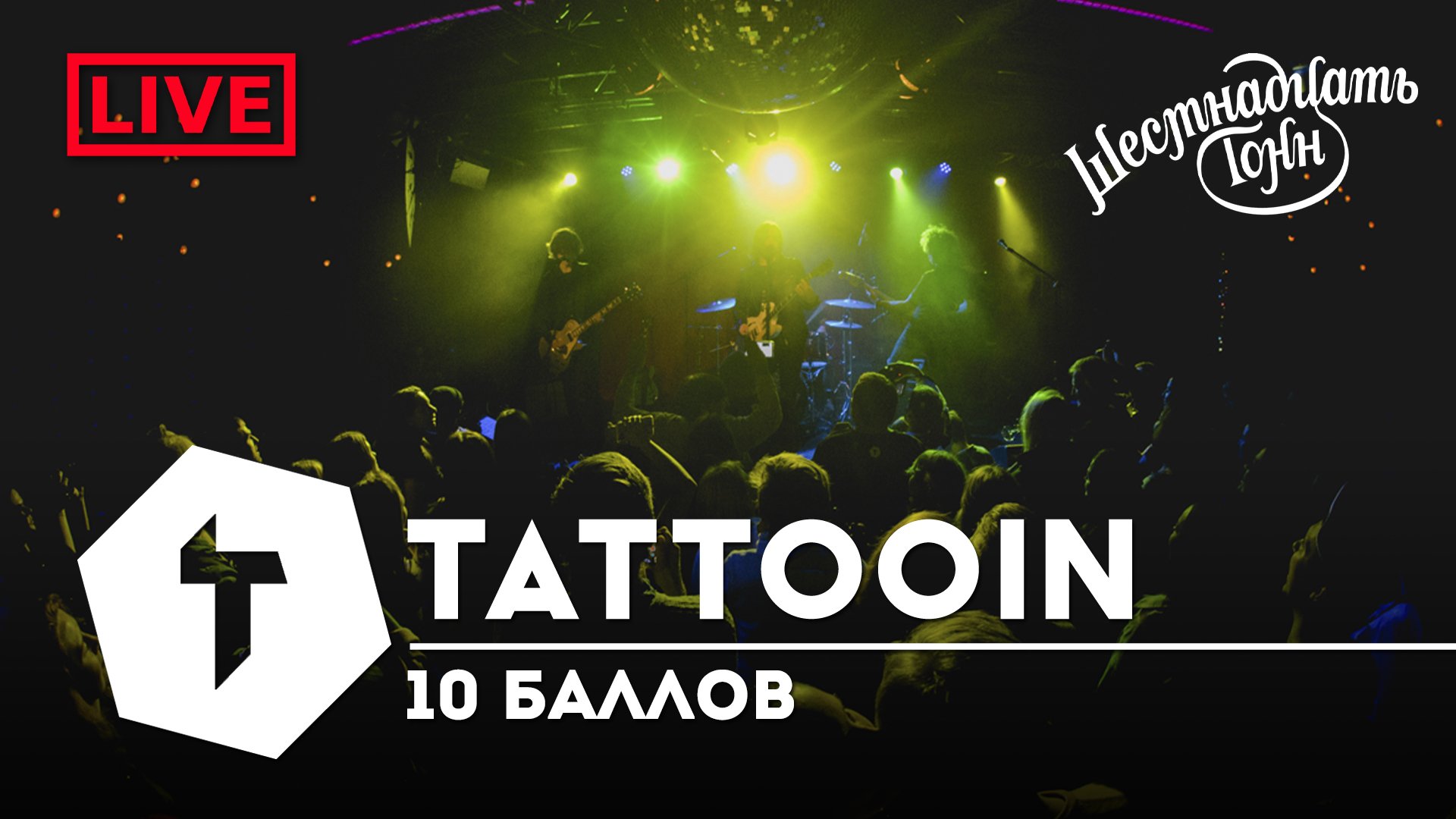 Лайв балл трансляции. Tattooin группа. Концерт ретро ФМ 2022. Live Ball.