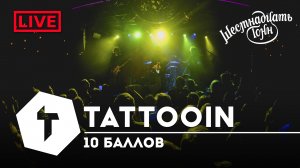 TattooIN - 100 дорог | live "16 тонн" 19.11.2022