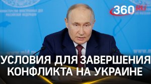 Путин выдвинул условия завершения конфликта на Украине