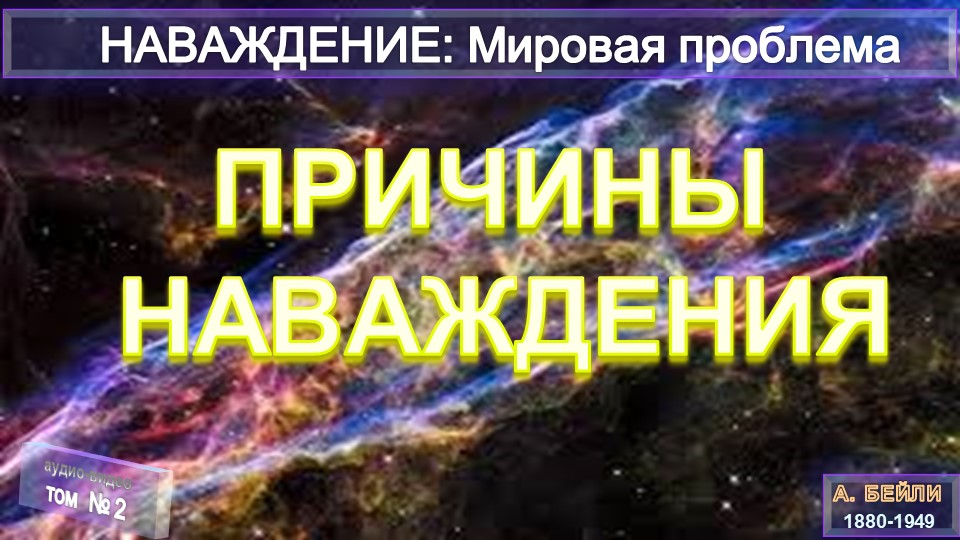 (2) ПРИЧИНЫ НАВАЖДЕНИЯ (2 раздел)-Книга НАВАЖДЕНИЕ: Мировая проблема --А.Бэйли (1880-1949)