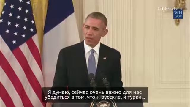 Барак Обама Турция имеет право на защиту своей территории смотреть онлайн