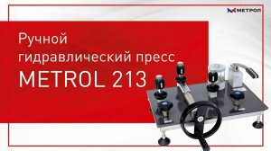 Ручная гидравлическая помпа METROL 213 (MC-213)