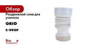 Раздвижной слив для унитаза ORIO С-990Р