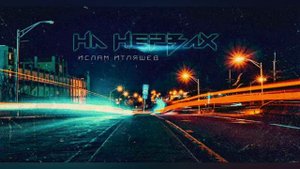 На нервах - Ислам Итляшев(Islam Itlyashev - Na nervax)