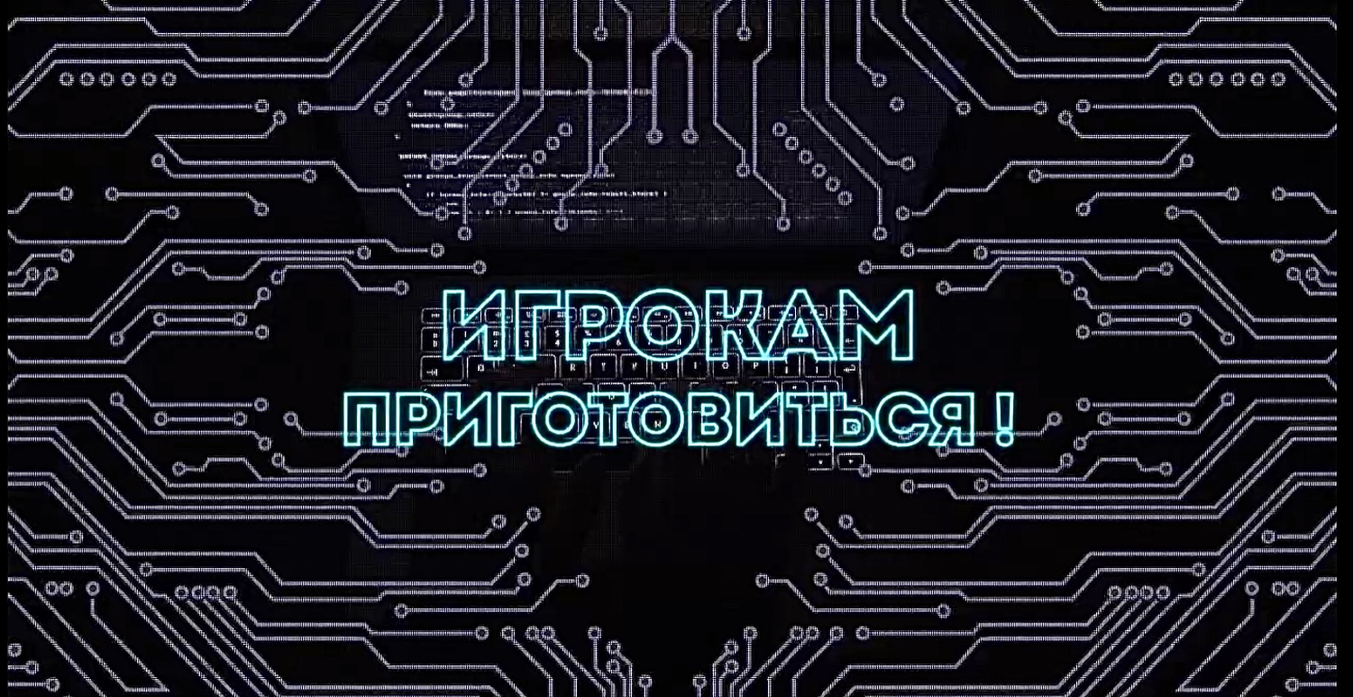 Игрокам приготовиться! Выпуск 4. 09.02.23