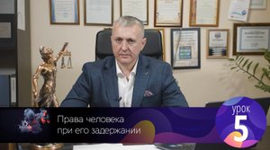 Урок 5. Тизер. Права человека при его задержании .mp4
