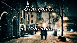 Бесконечное лето / Вернуться к истокам (демо)