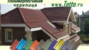 Полимерпесчаная черепица Tetto.