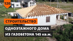 СТРОИТЕЛЬСТВО ОДНОЭТАЖНОГО ДОМА ИЗ ГАЗОБЕТОНА 145 кв.м.