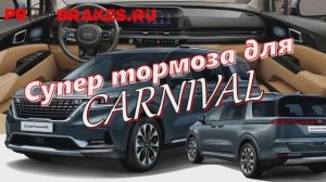 Тормоза для нового KIA CARNIVAL NEW